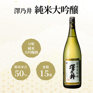 日本酒 小澤酒造 澤乃井 純米大吟醸 1.8L/KuraMaster純米大吟醸部門最高賞 ワイングラスでおいしい日本酒アワード受賞 純米大吟醸 お酒 酒 SAKE 地酒 こだわり 家飲み 家呑み すっ