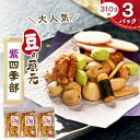 【ふるさと納税】豆の蔵元　大人気の「紫四季部」大袋310gx3パック_ お菓子 おかし おやつ 豆 おかき セット 詰め合わせ プレゼント 贈り物 人気 美味しい スナック スナック菓子 お取り寄せ お取り寄せグルメ 手土産 【1490875】