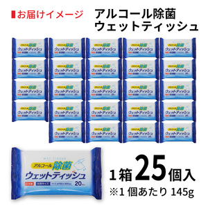 アルコール除菌ウェットティッシュ20枚入り（1ケース25個入）/ ウェットティッシュ