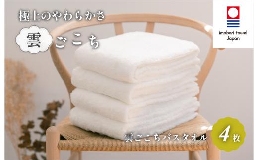 （今治タオルブランド認定）雲ごこち バスタオル 4枚セット(オフホワイト)【IC05170BT4OW】今治タオル バスタオル
