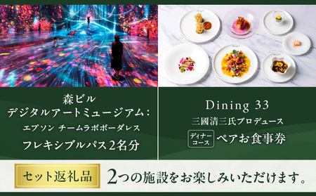 【麻布台ヒルズ ペア体験】チームラボボーダレス／Dining 33三國清三氏プロデュースディナーコースペアお食事券 │ 東京 食事券 レストラン