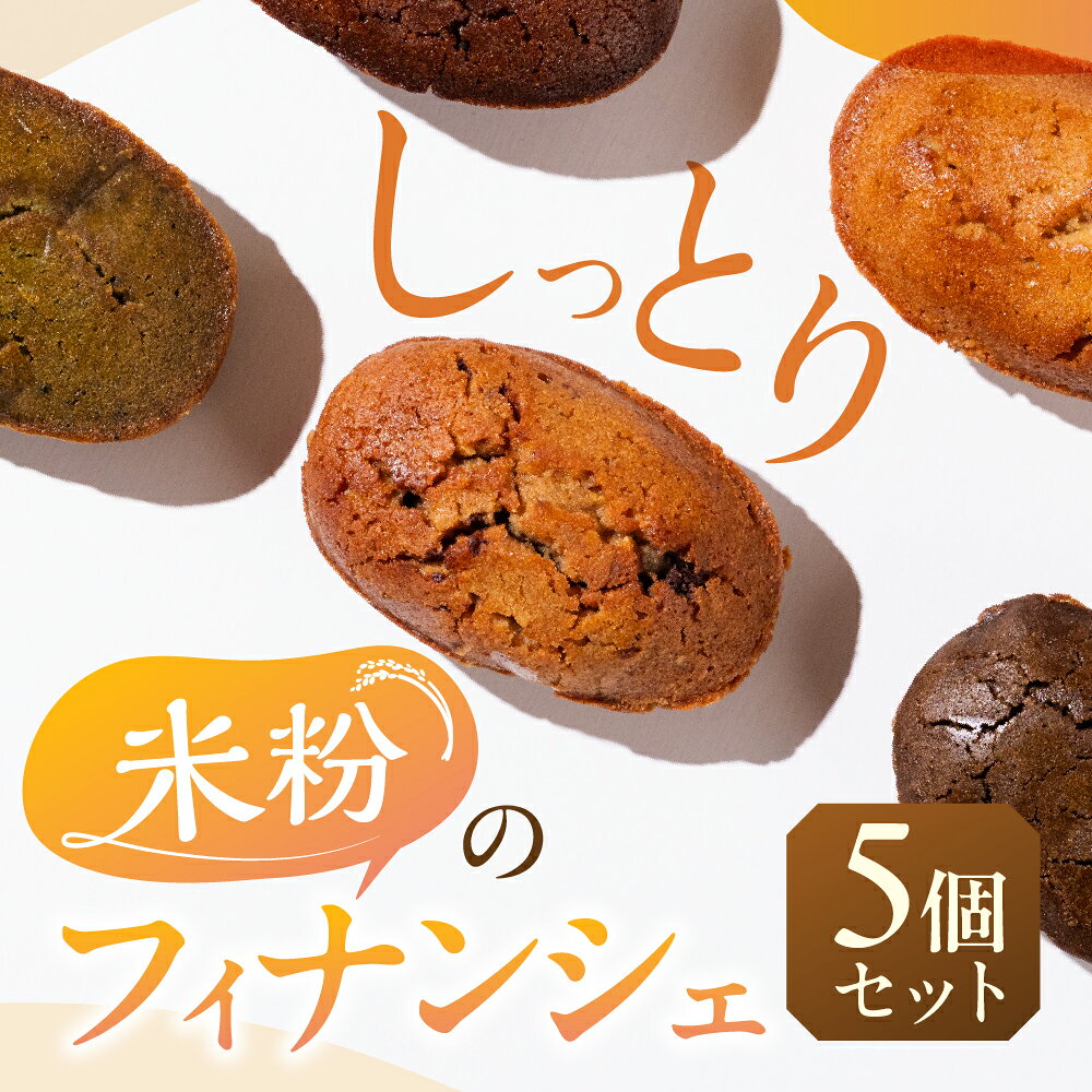 【ふるさと納税】米粉フィナンシェ おまかせ5個セット しっとり 岐阜県産 本巣市 ブラウン菓子工房 [mt2236] 6000円
