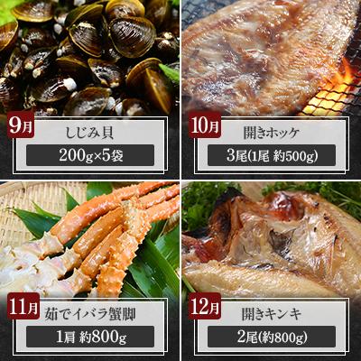 ふるさと納税 網走市 【発送月固定定期便】かにやの人気のプレミア海鮮グルメ定期便 網走自慢をお届け全12回 |  | 03