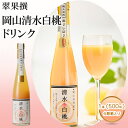 【ふるさと納税】翠果撰 岡山 清水白桃 ドリンク 1本（500ml）化粧箱入り　【果汁飲料 野菜飲料 ピーチジュース 桃 飲料 ドリンク 白桃】