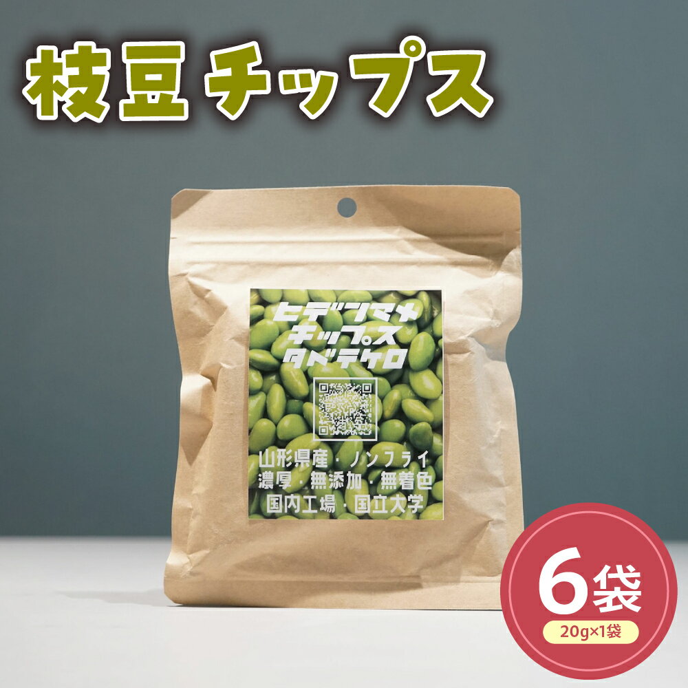 【ふるさと納税】秘伝豆チップス 6袋セット 計 120g ( 1袋 20g ) 山形県産 秘伝豆 チップス おやつ お菓子 スナック菓子 常温保存 お取り寄せ 送料無料 山形県 米沢市