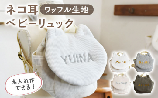 【オリーブ×シルバー】【贈答・出産祝い】ワッフル素材 ベビーリュック ネコ耳　〈名入れ可能・4色から選べる〉 【coco plus an factory】 [OCR052-8]