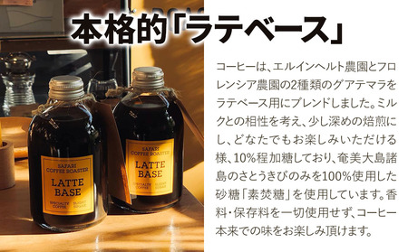 ラテベース 250ml×1 希釈用 簡易包装 加糖 珈琲 素焚糖使用 カフェラテ アイストッピング 自家焙煎 コーヒー豆 おうちカフェ 大分県産 九州産 中津市 国産