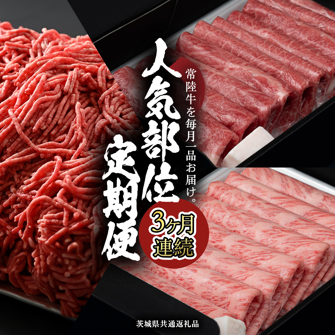 【 常陸牛 】 3ヶ月連続定期便！藤井商店で人気のお肉を毎月１品お届け (茨城県共通返礼品) 国産黒毛和牛 黒毛和牛 国産 国産牛 和牛 牛肉 お肉 お肉 肉 牛 専門店 ひたち牛 ブランド牛 A4 A5 ランク ひき肉 挽肉 ブランド 冷凍 BBQ バーベキュー 焼肉 煮込み すきやき すき焼き しゃぶしゃぶ ハンバーグ 藤井商店[CD085sa]