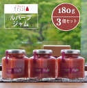 【ふるさと納税】Frui（フリュイ）の「ルバーブジャム」 180g×3個セット｜信濃町特産のルバーブをふんだんに使った自然派ジャム☆カフェこあらいの手作りジャム【長野県信濃町】