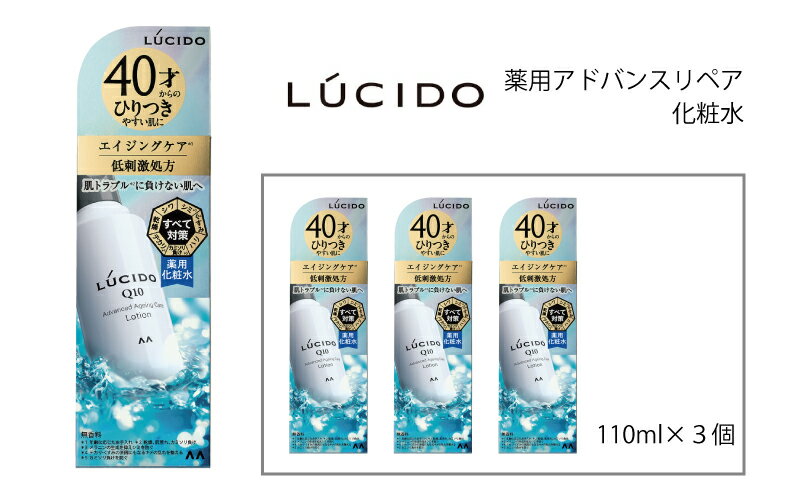 【ふるさと納税】マンダム ルシード 薬用 アドバンスドリペア 化粧水 110ml×3個 MA-78 LUCIDO 男性化粧品