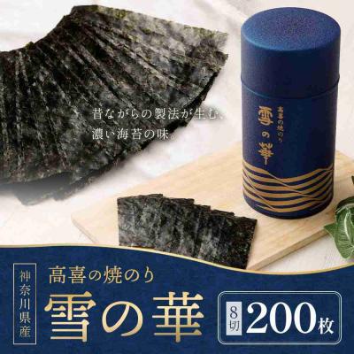 ふるさと納税 川崎市 焼のり 神奈川県産 ( 200枚 ) 雪の華 箱入り(YK-M) |  | 01