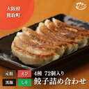 【ふるさと納税】ぎょーざやさんの餃子詰め合わせセット（4種　計72個）（027_5001）