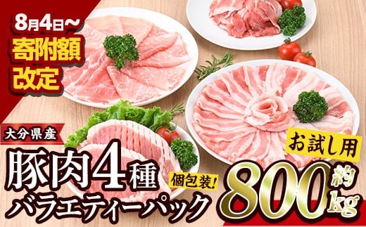 
            ＜お試し用＞豚肉 バラエティーパック(合計800g・4種)豚バラ しゃぶしゃぶ 鍋 とんかつ ロース 小分け 個包装 豚こま 小間切れ スライス セット 詰め合わせ 冷凍 食べ比べ 国産【BD211】【西日本畜産 (株)】
          