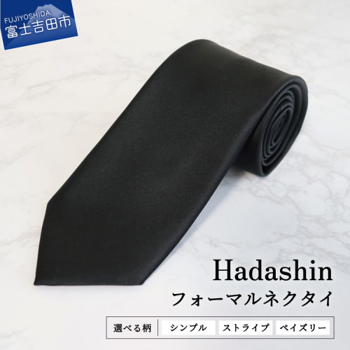 【Hadashin】フォーマルネクタイ ブラック　ネクタイ シルクネクタイ プレゼント フォーマルネクタイ ブラックフォーマル 山梨 富士吉田