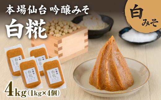 吟醸味噌白糀1kg×4個【07153】