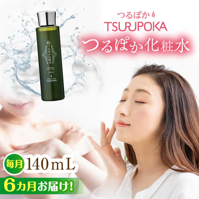 【ふるさと納税】【6回定期便】つるぽか化粧水 140ml 1個 / 保湿 美容 ミネラル うるおい 化粧水 敏感肌 乾燥肌 エイジングケア 成分 効果 お取り寄せ プレゼント /恵那市/回生堂[AUAU013]