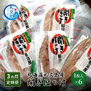 【ふるさと納税】北海道礼文島産 開きほっけ×6 干物 ホッケ ほっけ 魚貝類 加工食品　定期便