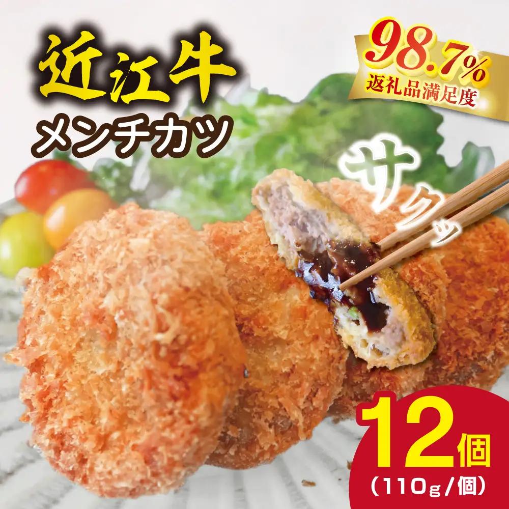 近江牛 オリジナル メンチカツ セット 1320g (110g×12枚) 【K120W】 メンチカツ