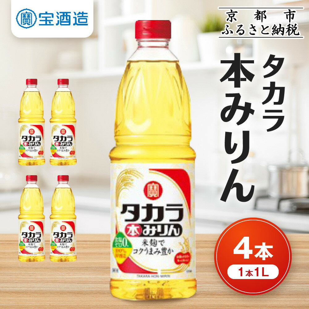 【ふるさと納税】【タカラ】本みりん1L×4本｜調味料 定番調味料 家庭用調味料 ［ 京都 タカラ 本みりん 大容量 4L 人気 おすすめ 調味料 日常使い ご自宅用 ギフト プレゼント 贈答 お取り寄せ 通販 送料無料 ふるさと納税 ］ | 宝酒造
