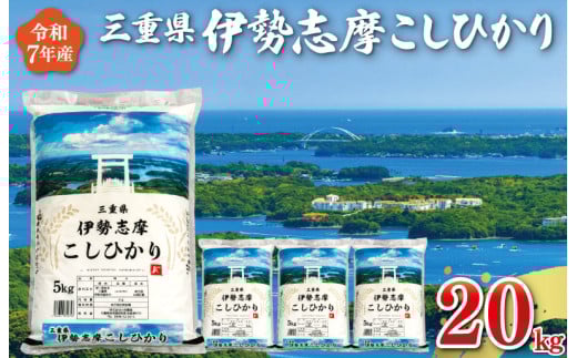 【2026年4月後半発送】令和7年 三重県産 伊勢志摩 コシヒカリ 20kg D-50