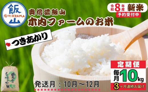 【令和8年新米予約】《定期便》＼ 2026年10月より3回 ／ 10kg×3回 合計 30kg 奥信濃飯山～木内ファームのお米～ つきあかり｜長野県 飯山市 新米 お米 米 コメ ごはん 白米 ツキアカリ 定期便 10kg 30kg おいしい オススメ（Ca-069-10）