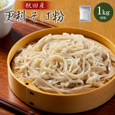 ふるさと納税 大館市 更科そば粉(特粉)1kg