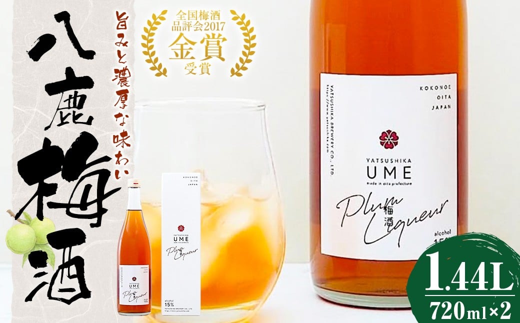 
                  八鹿梅酒 720ml×2本 セット (15度)  計1.44L 鴬宿梅 お酒 アルコール 段仕込み
                