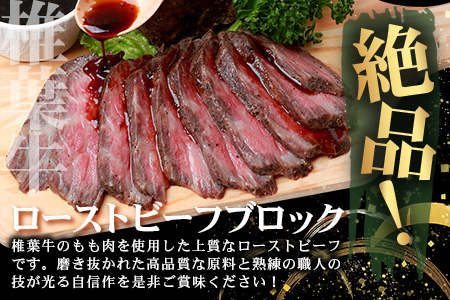 宮崎県産 椎葉牛 ローストビーフブロック 400g お試しソース付き［宮崎県 椎葉村 国産 国産牛 黒毛和牛 和牛 牛 牛肉 赤身 にく おにく 肉 お肉 ローストビーフ ブロック肉 冷凍 ごちそう 