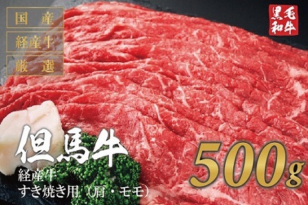 但馬牛経産牛 すき焼き用（肩・モモ）500ｇ　010AA04N.／ すき焼き 黒毛和牛 赤身肉 いちかわ精肉店 経産牛 牛肉 国産 お鍋用 しゃぶしゃぶ すき焼きセット すき焼き肉 すき焼き鍋 冷凍