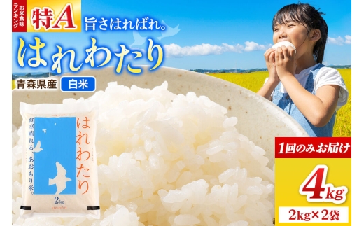 米 はれわたり【白米】4kg（2kg×2袋）令和7年産 特A 青森県弘前市産 [米 ごはん ご飯 白米 精米 ブランド米 4キロ 2キロ 小分け 国産 はれわたり 青森県 弘前市]