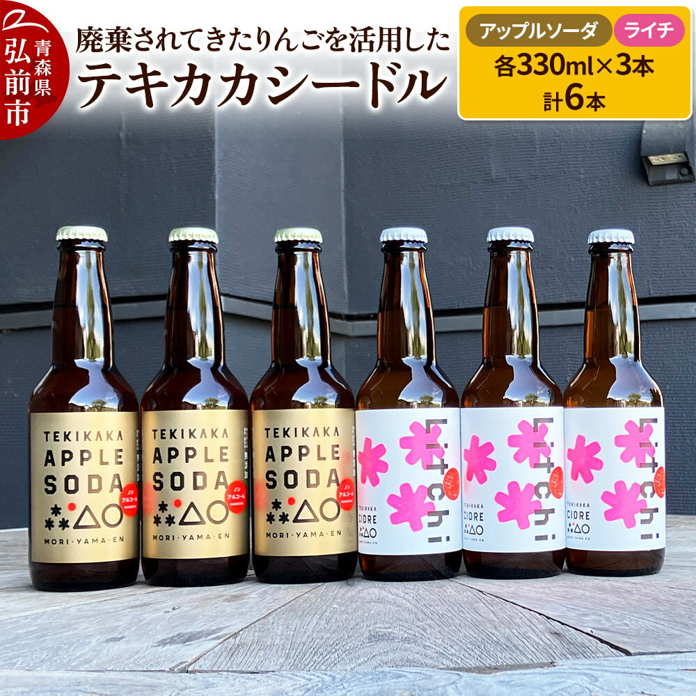 【ふるさと納税】廃棄されてきたりんごを活用した テキカカシードル（ライチ） & アップルソーダ 各330ml×3本 計6本