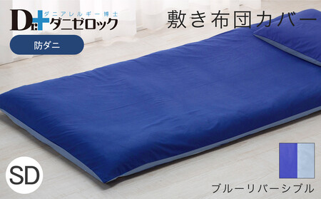 防ダニ 敷き布団カバー セミダブル 125×215cm【ブルーリバーシブル】