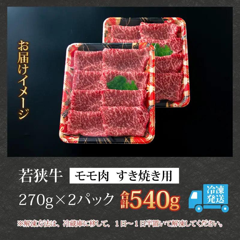 若狭牛 牛肉 モモ すき焼き 540g 若狭牛