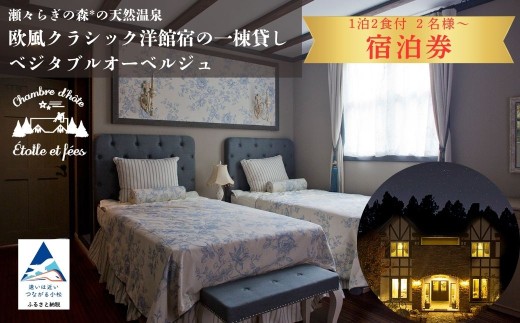 【宿泊（平日）8名様】 瀬々らぎの森*の天然温泉と欧風クラシック洋館宿の一棟貸しベジタブルオーベルジュ 1泊2食付 小型犬のみ宿泊可 宿泊券 ギフト プレゼント 旅行 | 石川県 小松市 【メルシー・ボンヌジュルネ】