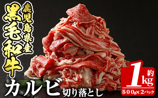 a328 鹿児島産黒毛和牛 カルビ切り落とし肉1kg(500g×2パック)【財宝】姶良市 国産 牛肉 切落し 薄切り 料理 冷凍 すき焼き しゃぶしゃぶ 肉じゃが