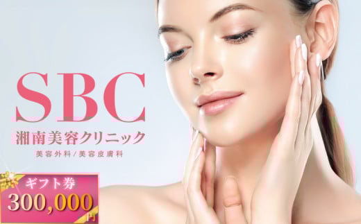 湘南美容クリニック ギフト券 300000円分 女性 脱毛 コース VIO SBC 藤沢院 美容クリニック 医療 レーザー 美容 美白 美肌 ケア エステ ボディケア フェシャルケア ムダ毛処理 ご利用券 利用券 チケット 券 体験チケット 体験 医療法人社団孝和会 神奈川 湘南 藤沢