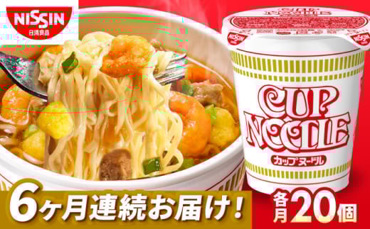 【全6回定期便】日清カップヌードル（1ケース20食入）/ カップラーメン カップ麺 ラーメン 定期便 インスタント麺 備蓄 防災 災害 保存食 非常食 / 栗東市 / 日清食品株式会社 [BIBI008]