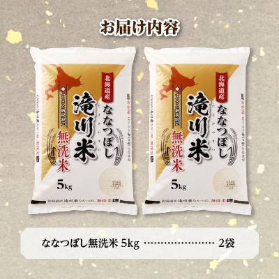 ふるさと納税 滝川市 【寄附額改定】《令和8年産先行予約》滝川産ななつぼし無洗米10kg お米マイスター 新米 特A |  | 03