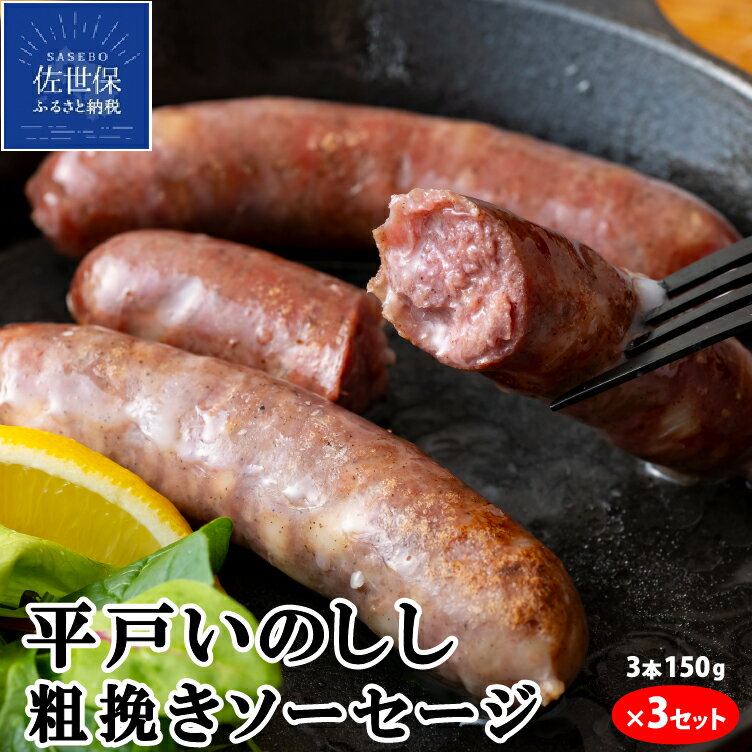 【ふるさと納税】 NEWジビエ 平戸 いのしし 粗挽きソーセージ 3本150g 3セット 平戸市 佐世保市 松浦市 産 猪肉 イノシシ肉 加工品 天然猪 ジビエ肉 朝食用 おつまみ用 自然食 いのしし肉 ヘルシー ギフト 人気 BQQ キャンプ イノシシ フランクフルトソーセージ