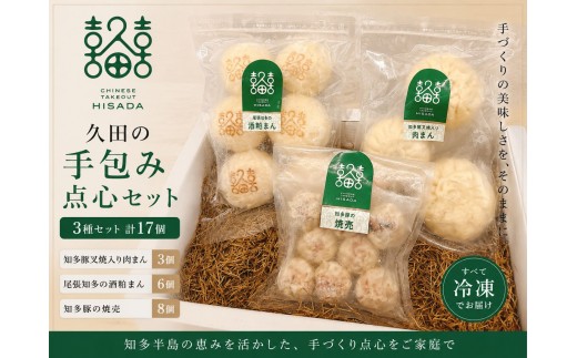 
                  【セット】知多豚・知多の醸造品を使用　久田の好運(ハオユン)点心セット｜肉まん シュウマイ 焼売 酒粕まん 中華 中華料理 惣菜 冷凍食品 電子レンジ 簡単調理 時短 家族 ランチ ディナー 点心 知多豚 こに豚 小西養豚場 酒蔵コラボ 澤田酒造 中華料理久田 CHINESE TAKEOUT 久田 愛知県 常滑市
                
