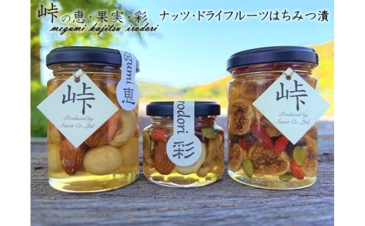 【ギフト用】ナッツ・ドライフルーツの蜂蜜漬3種セット【峠の恵】【峠の彩】【峠の果実】