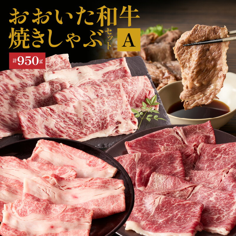 【ふるさと納税】おおいた和牛 焼きしゃぶ セット 計950g 赤身 スライス 肩ロース リブロース 牛肉 肉 豊後牛 A4ランク以上 しゃぶしゃぶ ポン酢 柚子胡椒 わさび にんにく醤油 お好みで 冷凍 お取り寄せグルメ お取り寄せ グルメ 大分県 国東市 送料無料