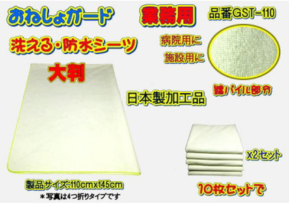 【介護用】おねしょガード　洗える防水シーツ　110×145cm（大判サイズ）　10枚組セット GST-110