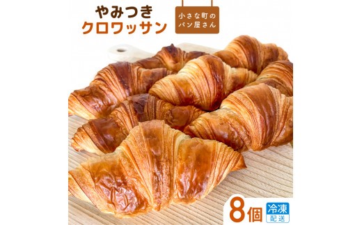 
                  選べる回数　オノ パンのやみつきクロワッサン 8個〈冷凍でお届け〉 ／ クロワッサン パン 個包装 冷凍 手軽 朝食 焼きたて 茨城県 利根町
                