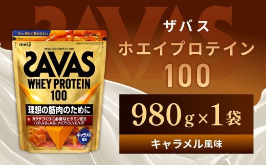 ザバス ホエイプロテイン100 キャラメル風味 980g  【1個】 プロテイン タンパク質 たんぱく質 ビタミン キャラメル 筋トレ 筋肉 トレーニング 岡山県 倉敷市