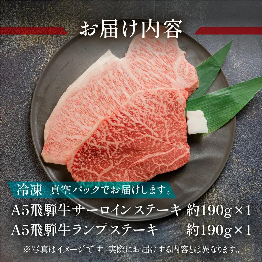 飛騨牛サーロイン・ランプステーキ約380g(約190g×各1枚)【11-1025】