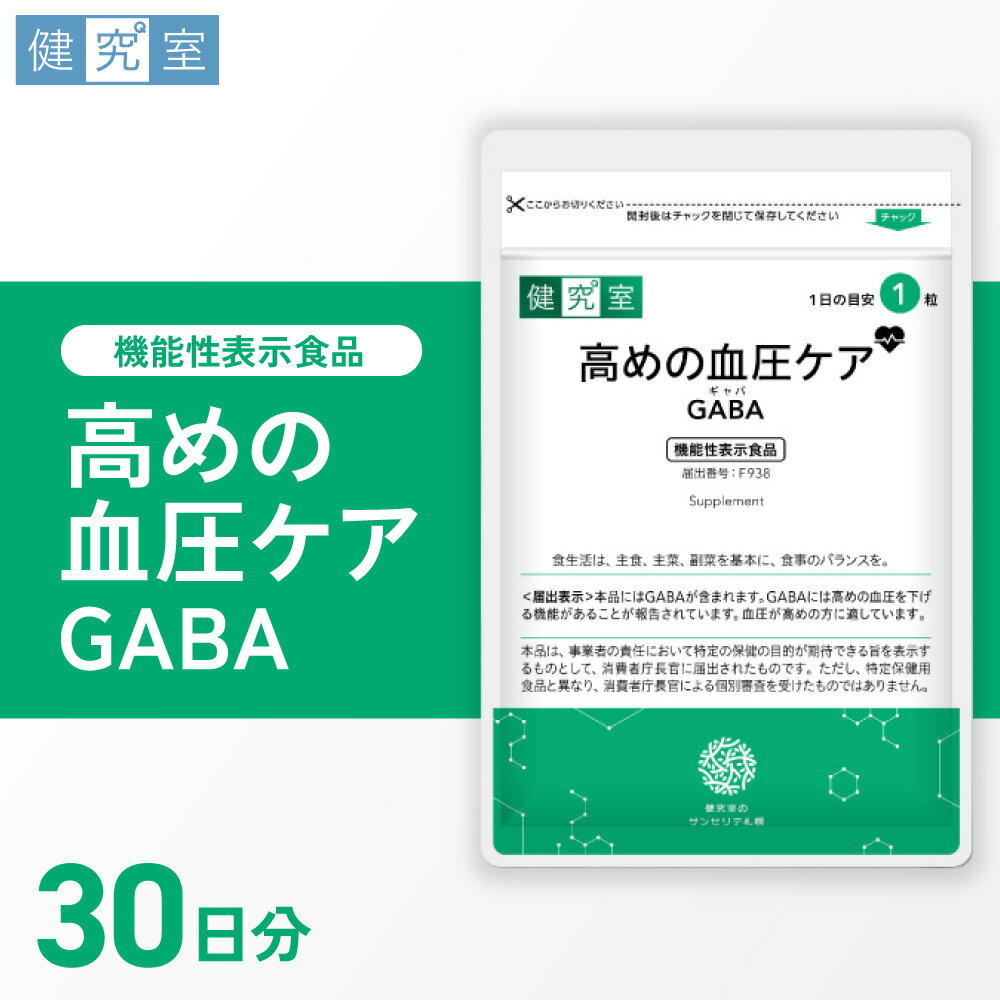 【ふるさと納税】 サプリ 高めの血圧ケア GABA 1袋 30日分 1日1粒 目安 30粒入 サプリメント 栄養 血圧 ケア サポート 機能性表示食品 北海道 札幌市