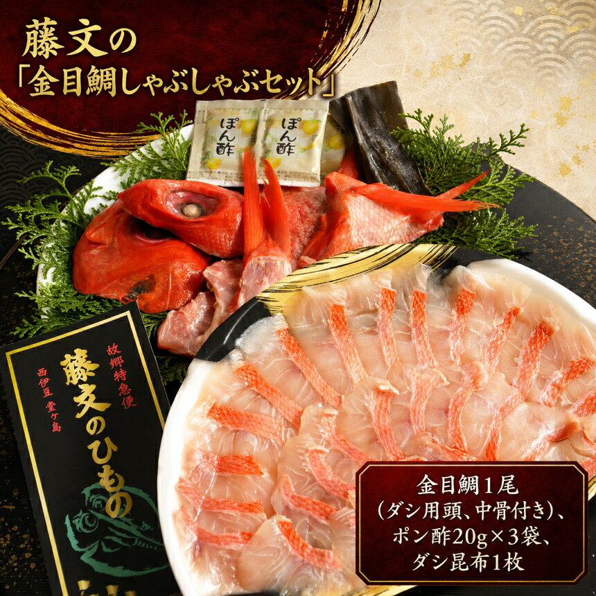 【ふるさと納税】 しゃぶしゃぶ 切り身 鍋 冷しゃぶ ギフト 御中元 御歳暮 伊豆 藤文の「金目鯛しゃぶしゃぶセット」