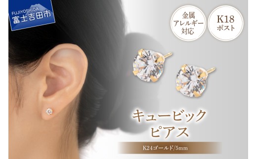 K18ポスト ピアス キュービック 5mm ゴールド 金属アレルギー対応 jk7-2