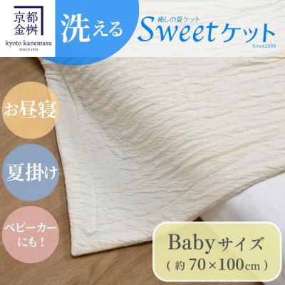 ふるさと納税 亀岡市 ＜京都金桝＞とろ〜り やさしい 洗える 癒しの夏ケット《Sweetケット・ベビー》アイボリー